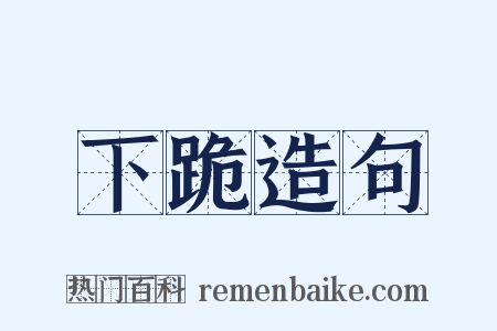 下跪造句是什么意思的图片
